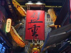 -盟重烧烤(高正街店)