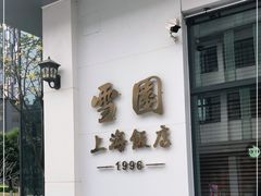 -雪园上海饭店(港湾1号店)
