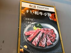 -松渡·鲜肉泥炉烤肉(时代天街店)