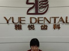 -雅悦齿科(顾村公园店)