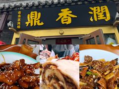 -鼎香润(德胜门内店)