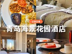 -青岛海景花园大酒店
