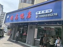 -晓马鸭店(新芜路店)