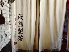 -飛鳥製茶