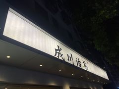 门面-成川茶店·潮汕工夫浓茶(万象店)