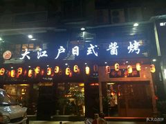 门面-大江户日本料理(吕厝店)