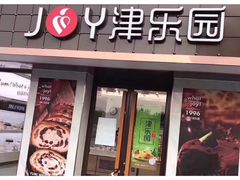 门面-津乐园(榆关道店)