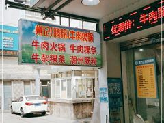 -州记·肠粉·牛肉火锅(福安店)