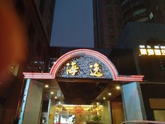 -海逸海鲜酒家(古北店)