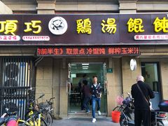 门面-顶巧鸡汤馄饨(虹口总店)