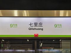 -七里庄(地铁站)