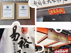 -易裕和·长沙米粉(竹塘西路店)