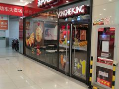 门面-永和大王(茉莉上新·星塘街店)