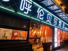 -呼伦贝尔烤羊·蒙古烤羊排(南田路总店)
