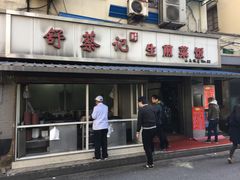 门面-舒蔡记生煎菜饭(云南中路店)