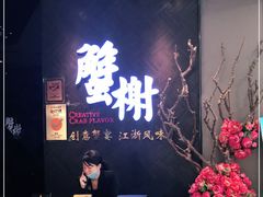-蟹榭·本帮江浙菜·蟹宴(五角场合生汇商场店)