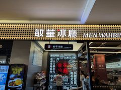 -敏华冰厅(平安金融中心店)