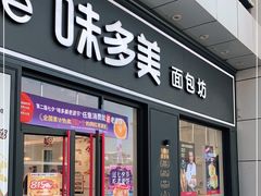 门面-味多美(江桥万达店)