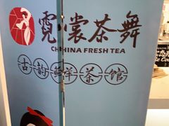 -霓裳茶舞(上海静安大悦城店)