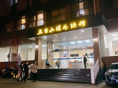 -五台山·保龄球馆