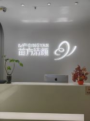 -苗方清颜专业祛痘