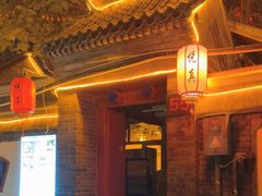 -悦真雅院·四合院·清真私房菜(雍和宫店)