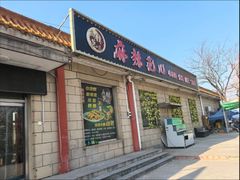 -麻辣范儿(良乡机场店)