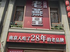 -老燕皇·南京菜(玄武湖店)