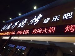 -虎子烧烤(湘江北路店)