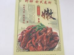 -盱眙虾神於氏龙虾(夫子庙红街店)