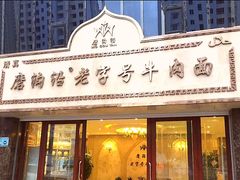 门面-磨沟沿老字号牛肉面·清真(金港城店)