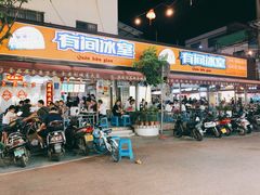 门面-有间冰室(侨港风情街店)