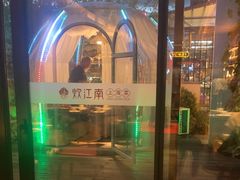 -炊江南·上海菜(国展华漕店)