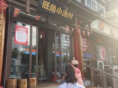 -旺角小渔村(二马路店)