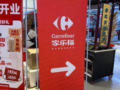 -家乐福(四元桥购物中心店)