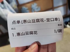 -秦园惠山豆腐花(惠山古镇店)