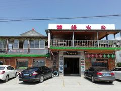 门面-梦缘水乡·湖景餐厅