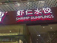 门面-喜家德虾仁水饺(华强天虹店)