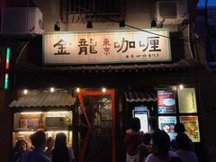 门面-金龙咖喱