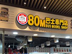 -80M 巴士专门店