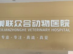 -德元·美联众合24小时动物医院(总院)