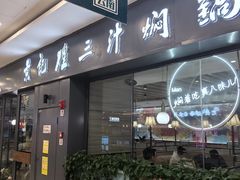 -黄记煌三汁焖锅(万达广场店)