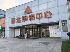 -丽达购物中心(崂山店)