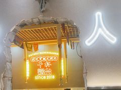 -胡悦里韩式烤肉(芝罘万达广场店)