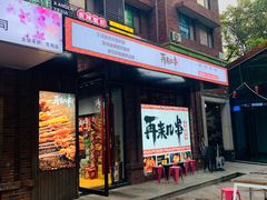 门面-再来几串·云南酱烤(全国首店)