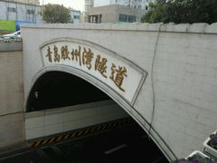 -胶州湾海底隧道