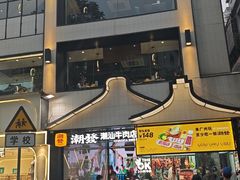 -潮发潮汕牛肉店(永庆坊店)