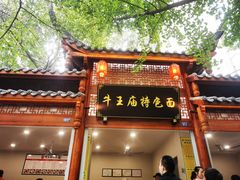 -牛王庙特色面(杏苑公寓店)