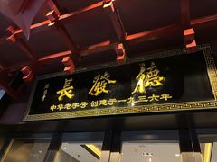 门面-德发长饺子·非遗(钟楼店)