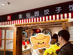 -金谷园饺子馆(北邮总店)